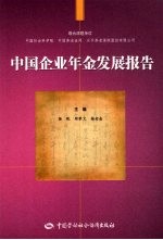 中国企业年金发展报告