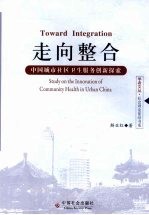 走向整合：中国城市社区卫生服务创新探索