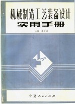 机械制造工艺装备设计实用手册