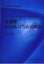 生理学同步练习与应试指南