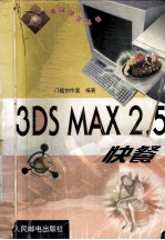 3DS MAX 2.5快餐