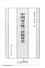 中国全史  中国远古暨三代教育史