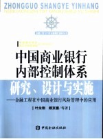 中国商业银行内部控制体系研究、设计与实施  金融工程在中国商业银行风险管理中的应用