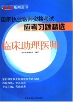 国家执业医师资格考试应考习题精选  临床助理医师