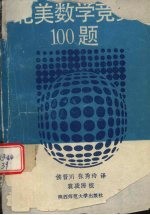 北美数学竞赛100题