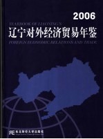 辽宁对外经济贸易年鉴  2006