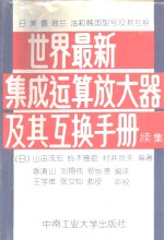 世界最新集成运算放大器及其互换手册  续集  日、美、德、荷兰、法和韩国型号及其互换