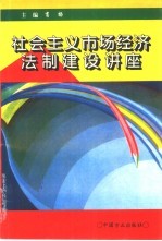 社会主义市场经济法制建设讲座