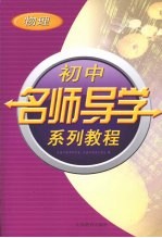 初中名师导学系列教程  物理