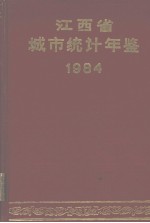 江西省城市统计年鉴  1984