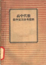 高中代数指导复习参考资料