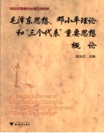 毛泽东思想、邓小平理论和“三个代表”重要思想概论