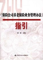 《保险公司养老保险业务管理办法》指引