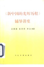 《新中国的光辉历程》辅导讲座