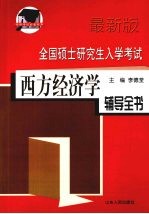 全国硕士研究生入学考试西方经济学辅导全书  最新版