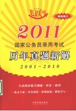 2011国家公务员录用考试历年真题新解  飞跃版：2001-2010