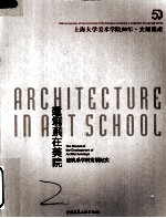 建筑系在美院  建筑系学科发展纪实