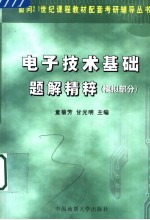 电子技术基础题解精粹  模拟部分