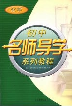 初中名师导学系列教程  化学