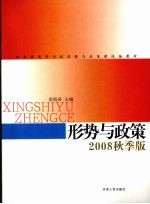 形势与政策  2008秋季版