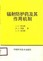 辐射防护药及其作用机制