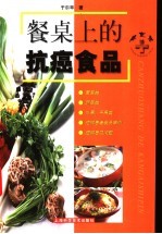 餐桌上的抗癌食品