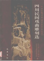 四川民间戏曲雕刻选  建筑雕刻戏曲文物民俗旅游研究藏本