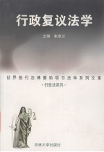 行政复议法学