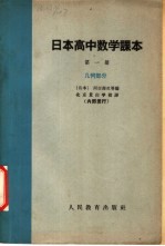 日本高中数学课本  第1册  几何部分