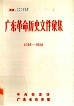 广东革命历史文件汇集  1946-1949  珠江三角洲和北江地区党组织文件