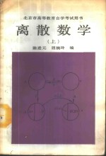 离散数学  （上）