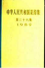 中华人民共和国条约集  第36集  1989