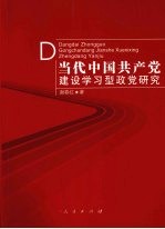 当代中国共产党建设学习型政党研究