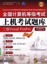 全国计算机等级考试上机考试题库  二级Visual FoxPro