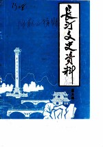 长汀文史资料  第3辑  附第1、2辑目录