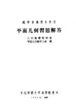 数学系函授本科用  平面几何习题解答