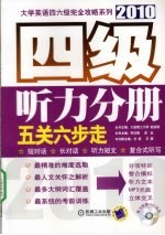 2010大学英语四六级完全攻略系列  四级听力分册