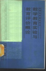 数学教育实验与教育评价概论