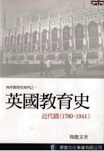 英国教育史  近代篇  1780-1944