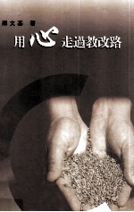 用心走过教改路