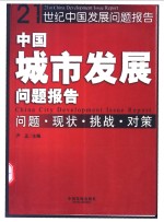 中国城市发展问题报告  问题·现状·挑战·对策