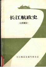 长江航政史  江苏部分