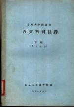 北京大学图书馆西文期刊目录  下编  人文科学