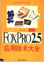 FoxPro 2.5FOR DOS应用技术大全