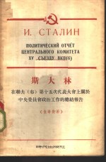 斯大林在联共  布  第十五次代表大会上关于中央委员会政治工作的总结报告  俄华对照