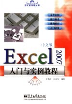 Excel 2007中文版入门与实例教程