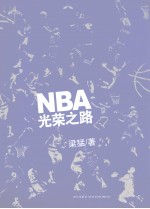 NBA光荣之路