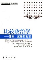 比较政治学  体系、过程和政策