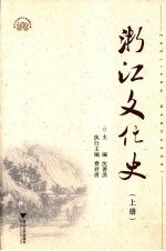 浙江文化史  上