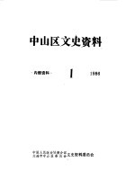 中山区文史资料  1986年第1辑